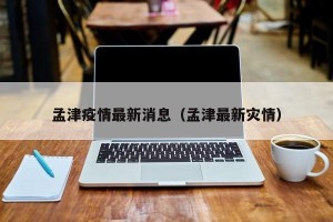 孟津疫情最新消息（孟津最新灾情）