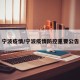 宁波疫情/宁波疫情防控重要公告