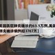 【美国新冠肺炎确诊约63.5万例,美国新冠肺炎确诊病例超3767万】