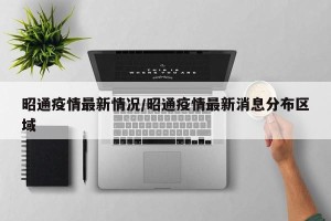 昭通疫情最新情况/昭通疫情最新消息分布区域