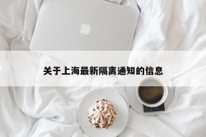 关于上海最新隔离通知的信息