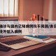 青岛确诊与国内已知病例均不同源/青岛确诊一例境外输入病例