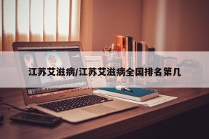 江苏艾滋病/江苏艾滋病全国排名第几