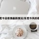 【东莞今日疫情最新情况/东莞今天的疫情情况】