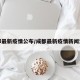 成都最新疫情公布/成都最新疫情新闻消息