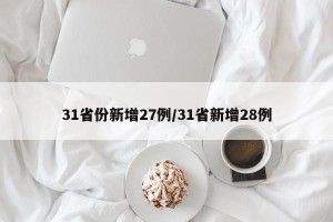 31省份新增27例/31省新增28例