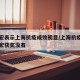 张文宏表示上海抗疫成效初显/上海抗疫医生张文宏获奖没有