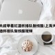上海大叔举着红酒杯排队做核酸:上海大叔举着红酒杯排队做核酸视频