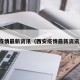 西安疫情最新资讯（西安疫情最新资讯发布）