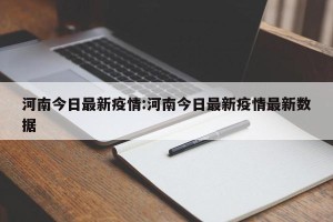 河南今日最新疫情:河南今日最新疫情最新数据