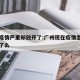 广州疫情严重却放开了:广州现在疫情怎么样开放了么