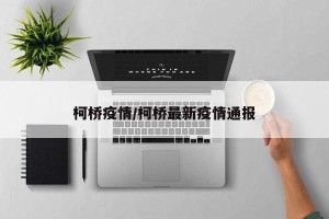 柯桥疫情/柯桥最新疫情通报