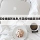 【东莞疫情最新信息,东莞疫情最新消息分布情况】