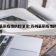 苏州最新疫情防控消息:苏州最新疫情防控消息通告