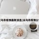 义乌市疫情最新消息/义乌市疫情公告