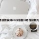 2月放假安排2021放假:2月份放假几天