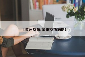 【金州疫情/金州疫情病例】