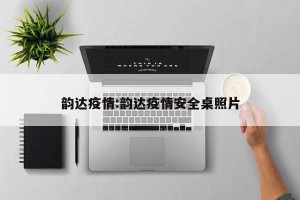 韵达疫情:韵达疫情安全桌照片