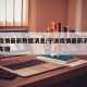 宁波疫情最新数据消息/宁波疫情最新消息今天分布图