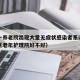 黄浦一养老院出现大量无症状感染者系谣言（黄浦区老年护理院好不好）