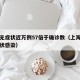 上海无症状近万例57倍于确诊数（上海新增无症状感染）