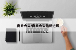 商丘火灾/商丘火灾最新进展