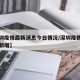 【深圳疫情最新消息今日情况/深圳疫情最新消息新增】