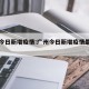 广州今日新增疫情:广州今日新增疫情最新位置