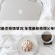 东莞最近疫情情况:东莞最新疫情公布情况