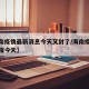 【海南疫情最新消息今天又封了/海南疫情最新通报今天】