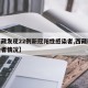 【西藏发现22例新冠阳性感染者,西藏新冠感染者情况】