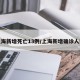 上海新增死亡13例/上海新增确诊人数