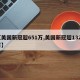 【美国新冠超651万,美国新冠超1320万】