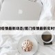 厦门疫情最新动态/厦门疫情最新实时数据