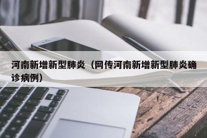 河南新增新型肺炎（网传河南新增新型肺炎确诊病例）