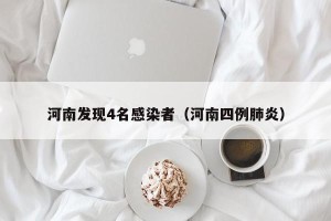 河南发现4名感染者（河南四例肺炎）