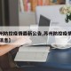 【苏州防控疫情最新公告,苏州防控疫情最新公告消息】