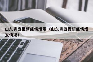 山东青岛最新疫情爆发（山东青岛最新疫情爆发情况）