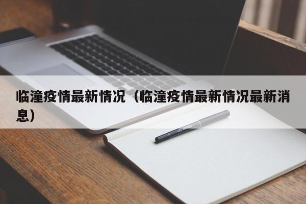 临潼疫情最新情况(临潼疫情最新情况最新消息)