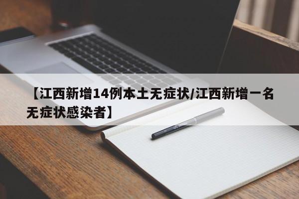 【江西新增14例本土无症状/江西新增一名无症状感染者】