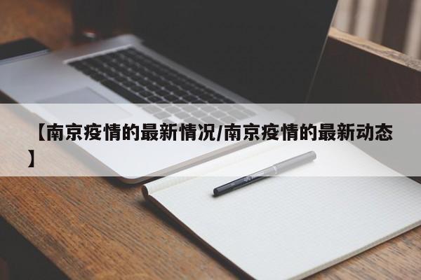 【南京疫情的最新情况/南京疫情的最新动态】